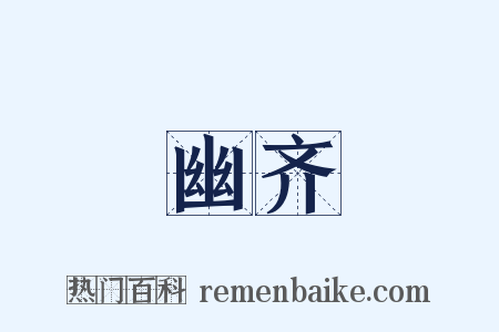 幽齐是什么意思的图片